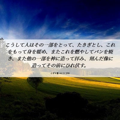Picture 06 - イザヤ書 44:15 JPN - こうして人はその一部をとって、た - Bible Verse Picture