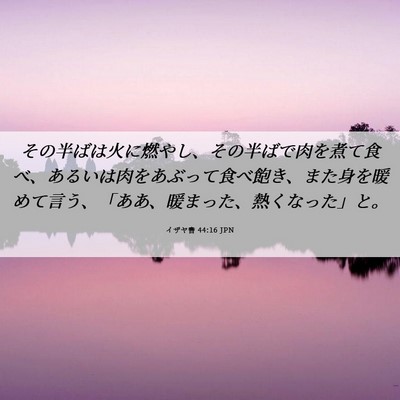Picture 06 - イザヤ書 44:16 JPN - その半ばは火に燃やし、その半ばで - Bible Verse Picture