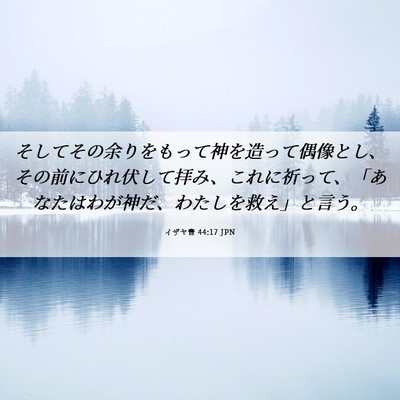 Picture 06 - イザヤ書 44:17 JPN - そしてその余りをもって神を造って - Bible Verse Picture
