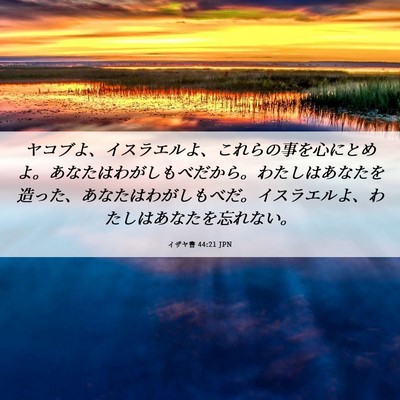 Picture 06 - イザヤ書 44:21 JPN - ヤコブよ、イスラエルよ、これらの - Bible Verse Picture