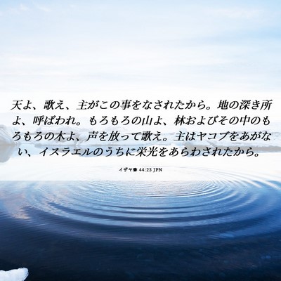 Picture 06 - イザヤ書 44:23 JPN - 天よ、歌え、主がこの事をなされた - Bible Verse Picture