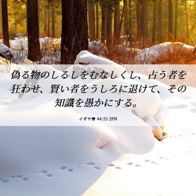 Picture 06 - イザヤ書 44:25 JPN - 偽る物のしるしをむなしくし、占う - Bible Verse Picture