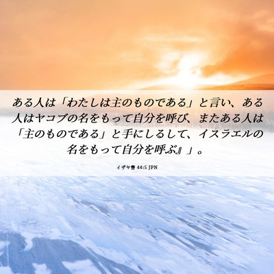 Picture 06 - イザヤ書 44:5 JPN - ある人は「わたしは主のものである - Bible Verse Picture