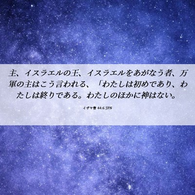 Picture 06 - イザヤ書 44:6 JPN - 主、イスラエルの王、イスラエルを - Bible Verse Picture