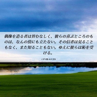 Picture 06 - イザヤ書 44:9 JPN - 偶像を造る者は皆むなしく、彼らの - Bible Verse Picture