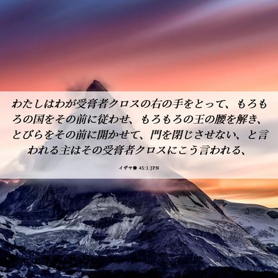 Picture 06 - イザヤ書 45:1 JPN - わたしはわが受膏者クロスの右の手 - Bible Verse Picture