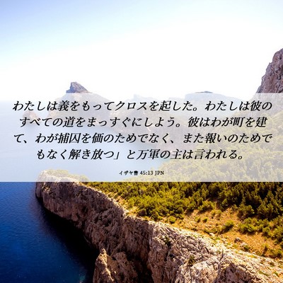 Picture 06 - イザヤ書 45:13 JPN - わたしは義をもってクロスを起した - Bible Verse Picture