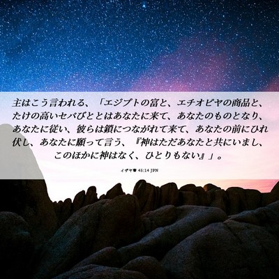 Picture 06 - イザヤ書 45:14 JPN - 主はこう言われる、「エジプトの富 - Bible Verse Picture