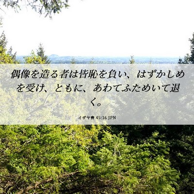 Picture 06 - イザヤ書 45:16 JPN - 偶像を造る者は皆恥を負い、はずか - Bible Verse Picture