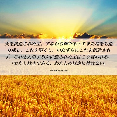 Picture 06 - イザヤ書 45:18 JPN - 天を創造された主、すなわち神であ - Bible Verse Picture