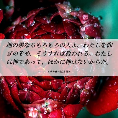 Picture 06 - イザヤ書 45:22 JPN - 地の果なるもろもろの人よ、わたし - Bible Verse Picture