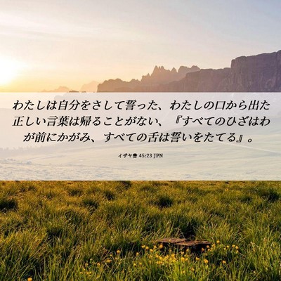 Picture 06 - イザヤ書 45:23 JPN - わたしは自分をさして誓った、わた - Bible Verse Picture