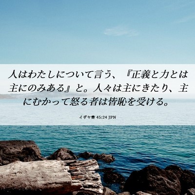Picture 06 - イザヤ書 45:24 JPN - 人はわたしについて言う、『正義と - Bible Verse Picture