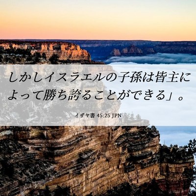 Picture 06 - イザヤ書 45:25 JPN - しかしイスラエルの子孫は皆主によ - Bible Verse Picture