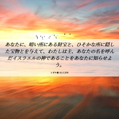 Picture 06 - イザヤ書 45:3 JPN - あなたに、暗い所にある財宝と、ひ - Bible Verse Picture