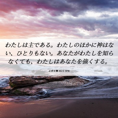 Picture 06 - イザヤ書 45:5 JPN - わたしは主である。わたしのほかに - Bible Verse Picture