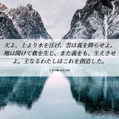 Picture 06 - イザヤ書 45:8 JPN - 天よ、上より水を注げ、雲は義を降 - Bible Verse Picture
