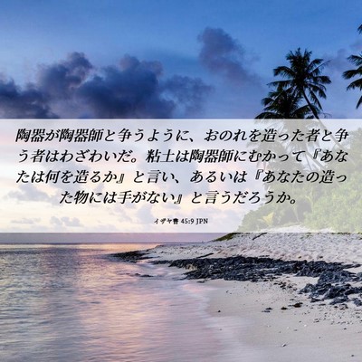 Picture 06 - イザヤ書 45:9 JPN - 陶器が陶器師と争うように、おのれ - Bible Verse Picture