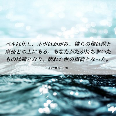 Picture 06 - イザヤ書 46:1 JPN - ベルは伏し、ネボはかがみ、彼らの - Bible Verse Picture