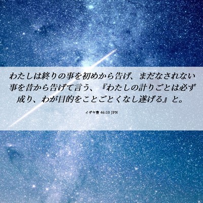Picture 06 - イザヤ書 46:10 JPN - わたしは終りの事を初めから告げ、 - Bible Verse Picture