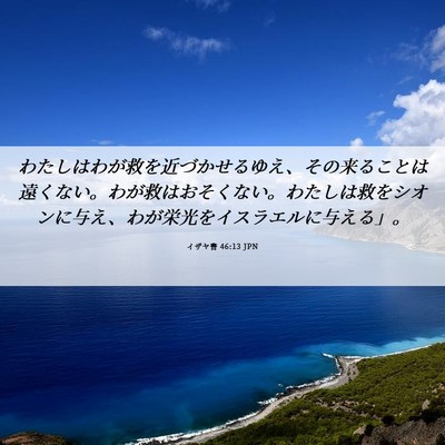 Picture 06 - イザヤ書 46:13 JPN - わたしはわが救を近づかせるゆえ、 - Bible Verse Picture