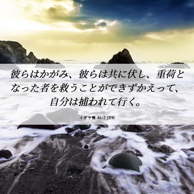 Picture 06 - イザヤ書 46:2 JPN - 彼らはかがみ、彼らは共に伏し、重 - Bible Verse Picture