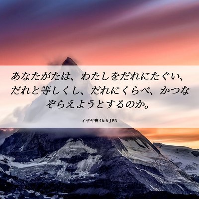 Picture 06 - イザヤ書 46:5 JPN - あなたがたは、わたしをだれにたぐ - Bible Verse Picture