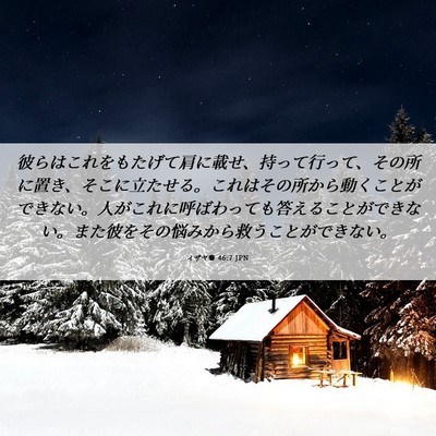 Picture 06 - イザヤ書 46:7 JPN - 彼らはこれをもたげて肩に載せ、持 - Bible Verse Picture