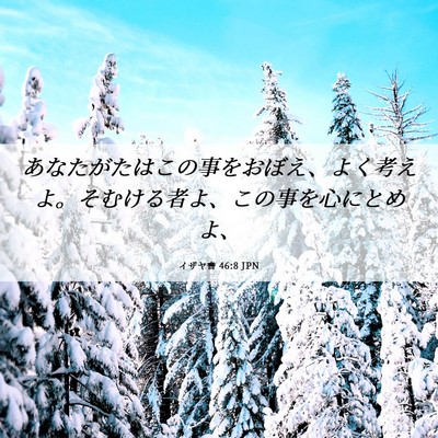 Picture 06 - イザヤ書 46:8 JPN - あなたがたはこの事をおぼえ、よく - Bible Verse Picture
