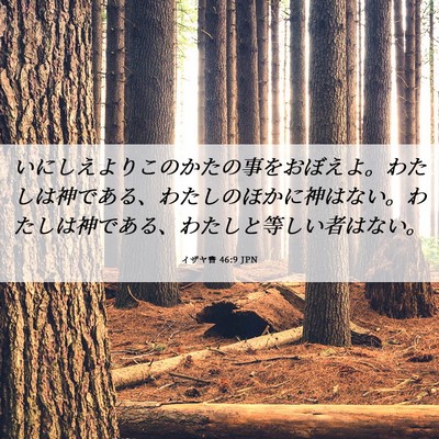 Picture 06 - イザヤ書 46:9 JPN - いにしえよりこのかたの事をおぼえ - Bible Verse Picture
