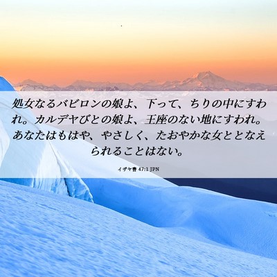 Picture 06 - イザヤ書 47:1 JPN - 処女なるバビロンの娘よ、下って、 - Bible Verse Picture