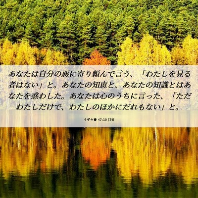Picture 06 - イザヤ書 47:10 JPN - あなたは自分の悪に寄り頼んで言う - Bible Verse Picture