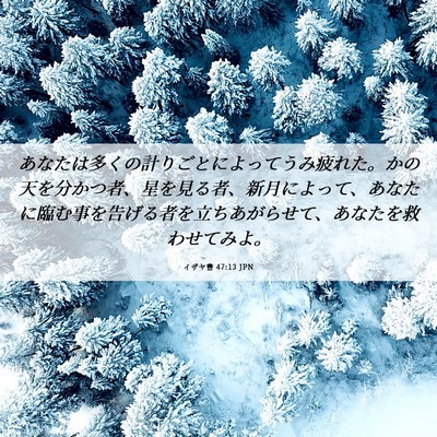 Picture 06 - イザヤ書 47:13 JPN - あなたは多くの計りごとによってう - Bible Verse Picture