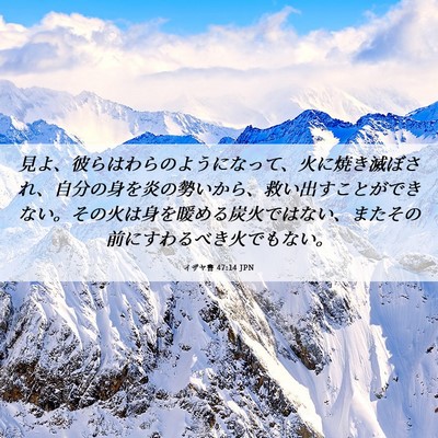 Picture 06 - イザヤ書 47:14 JPN - 見よ、彼らはわらのようになって、 - Bible Verse Picture