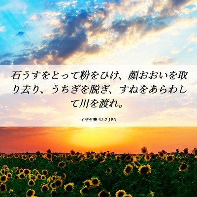 Picture 06 - イザヤ書 47:2 JPN - 石うすをとって粉をひけ、顔おおい - Bible Verse Picture