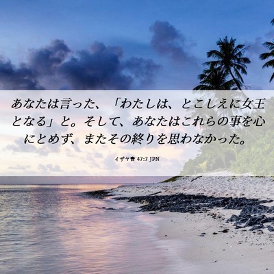 Picture 06 - イザヤ書 47:7 JPN - あなたは言った、「わたしは、とこ - Bible Verse Picture