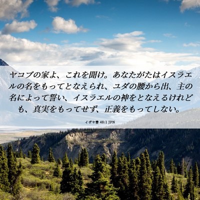 Picture 06 - イザヤ書 48:1 JPN - ヤコブの家よ、これを聞け。あなた - Bible Verse Picture