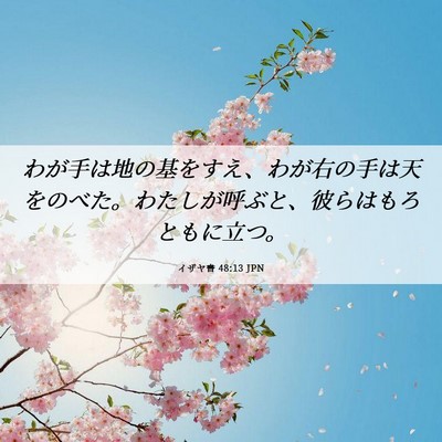 Picture 06 - イザヤ書 48:13 JPN - わが手は地の基をすえ、わが右の手 - Bible Verse Picture