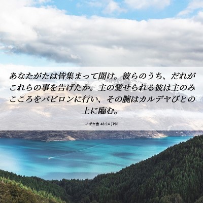 Picture 06 - イザヤ書 48:14 JPN - あなたがたは皆集まって聞け。彼ら - Bible Verse Picture
