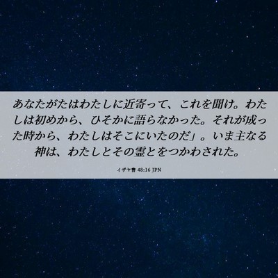 Picture 06 - イザヤ書 48:16 JPN - あなたがたはわたしに近寄って、こ - Bible Verse Picture