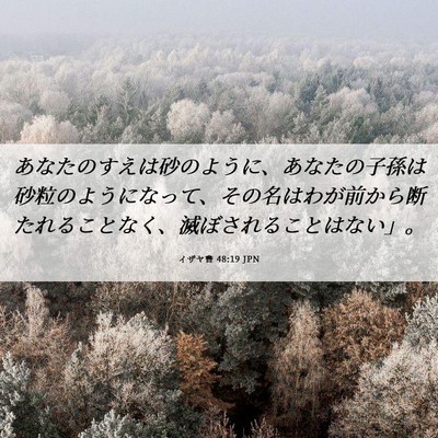 Picture 06 - イザヤ書 48:19 JPN - あなたのすえは砂のように、あなた - Bible Verse Picture