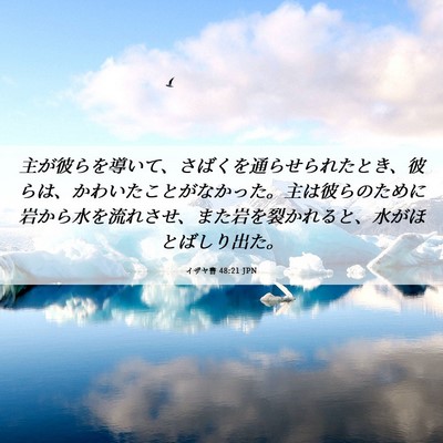 Picture 06 - イザヤ書 48:21 JPN - 主が彼らを導いて、さばくを通らせ - Bible Verse Picture