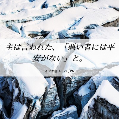 Picture 06 - イザヤ書 48:22 JPN - 主は言われた、「悪い者には平安が - Bible Verse Picture