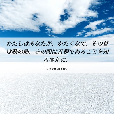 Picture 06 - イザヤ書 48:4 JPN - わたしはあなたが、かたくなで、そ - Bible Verse Picture