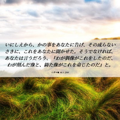 Picture 06 - イザヤ書 48:5 JPN - いにしえから、かの事をあなたに告 - Bible Verse Picture