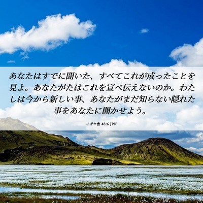 Picture 06 - イザヤ書 48:6 JPN - あなたはすでに聞いた、すべてこれ - Bible Verse Picture