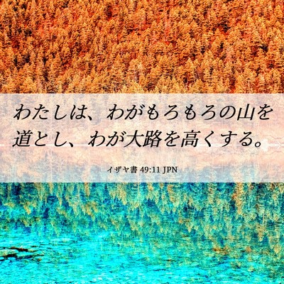 Picture 06 - イザヤ書 49:11 JPN - わたしは、わがもろもろの山を道と - Bible Verse Picture