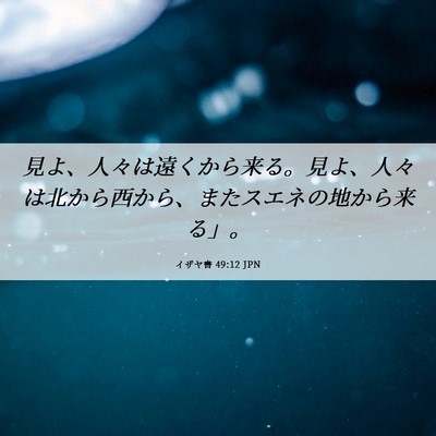 Picture 06 - イザヤ書 49:12 JPN - 見よ、人々は遠くから来る。見よ、 - Bible Verse Picture