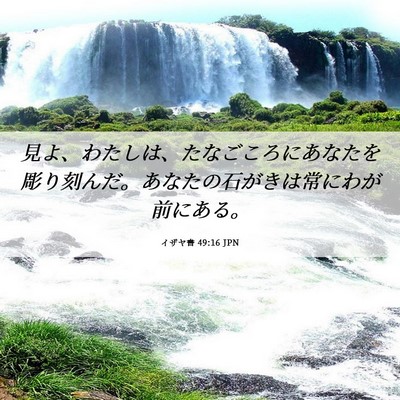 Picture 06 - イザヤ書 49:16 JPN - 見よ、わたしは、たなごころにあな - Bible Verse Picture