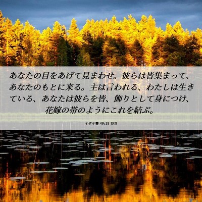 Picture 06 - イザヤ書 49:18 JPN - あなたの目をあげて見まわせ。彼ら - Bible Verse Picture